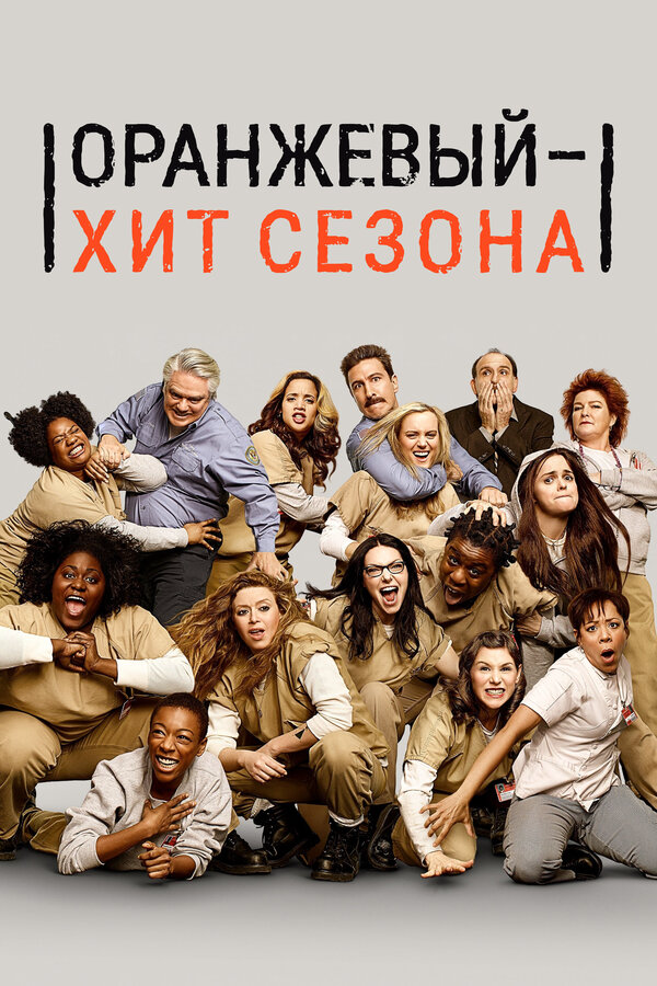 Смотреть Оранжевый — хит сезона онлайн бесплатно в HD качестве на русском языке